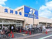 スーパー 1000m スーパーバリュー志茂店