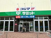 スーパー 1200m サミットストア向台町店