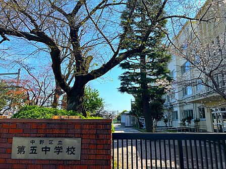 中学校 650m 中野区立第五中学校