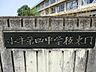 周辺：中学校 160m 小平市立小平第四中学校