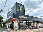スーパー 1000m キッチンコート野崎店