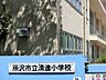 周辺：小学校 350m 所沢市立清進小学校