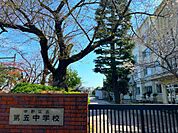 中学校 170m 中野区立第五中学校