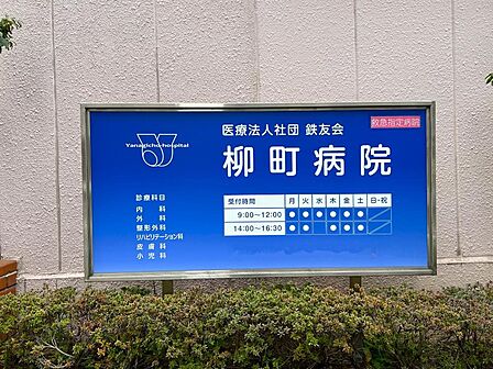 病院 270m 柳町病院