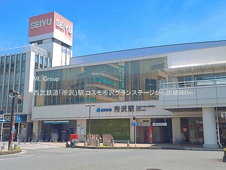 駅 960m 西武鉄道「所沢」駅