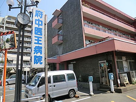 病院 2300m 府中医王病院