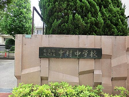 中学校 1450m 練馬区中村中学校