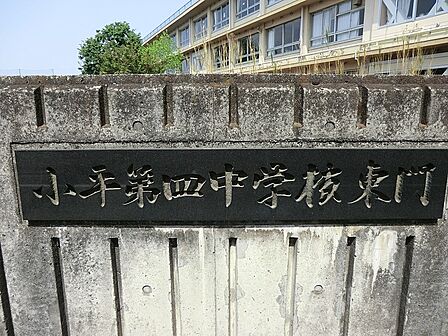 中学校 1100m 小平市立小平第四中学校