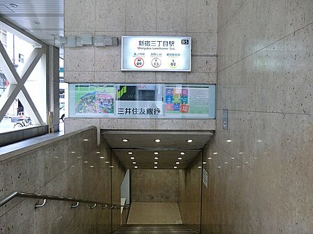 駅 810m 東京地下鉄丸ノ内線新宿三丁目駅