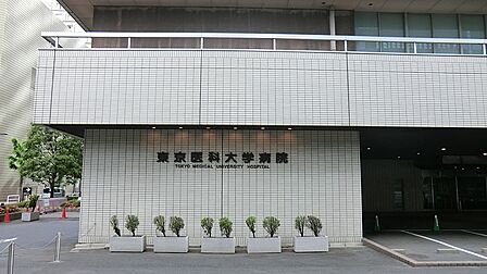 病院 300m 東京医科大学病院(総合病院まで徒歩10分!万が一の際にも迅速に対応できる安心のロケーション。)