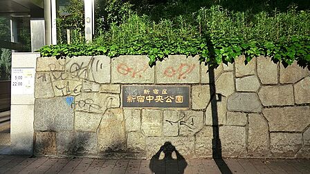 公園 550m 新宿中央公園
