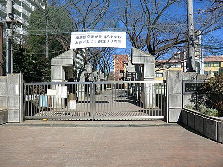 小学校 300m 練馬区立光が丘第八小学校