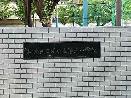 中学校 1680m 練馬区立光が丘第三中学校