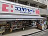 周辺：ドラッグストア 500m ココカラファイン薬局 曙橋店