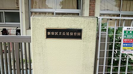 幼稚園・保育園 700m 長延保育園