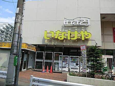 スーパー 600m いなげや杉並桜上水店
