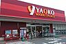 周辺：スーパー 1000m ヤオコー 立川若葉町店