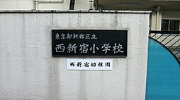小学校 900m 新宿区立西新宿小学校