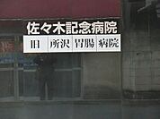 病院 1400m 佐々木記念病院