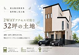2WAYアクセス可能な32坪の土地