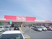 マックスバリュ　駒井沢店まで1100メートル