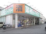 業務スーパー　長浜店まで1400メートル