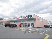 クスリのアオキ　神照店まで1600メートル