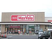 マックスバリュ八日市店まで2200メートル