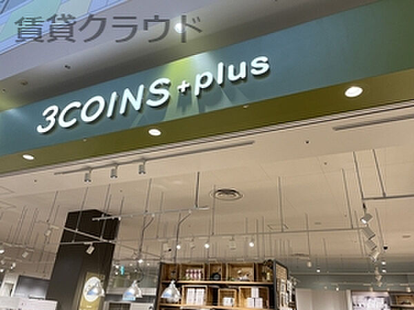画像26:【生活雑貨店】3COINS+plus ユニモちはら台店まで1112ｍ