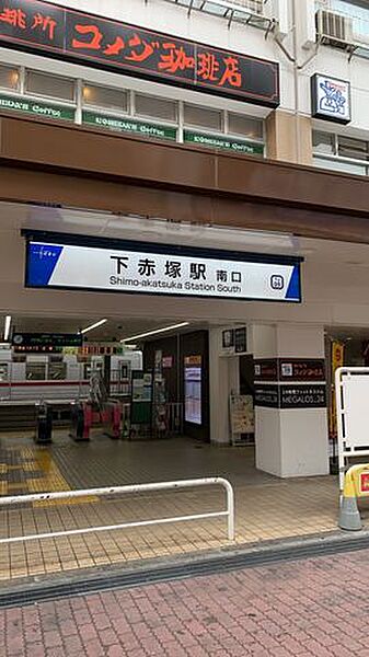 画像16:下赤塚駅(東武 東上本線) 徒歩15分。 1170m