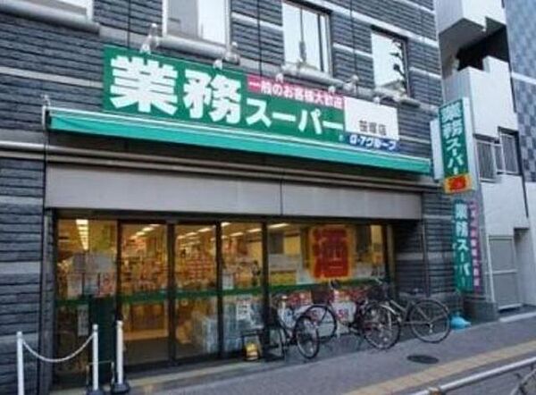 画像20:業務スーパー笹塚店 503m