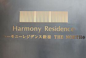 ハーモニーレジデンス新宿 THE NORTH 208 ｜ 東京都新宿区北新宿１丁目23-17（賃貸マンション1K・2階・25.51㎡） その17