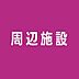 周辺：まいばすけっと南大塚1丁目店 117m