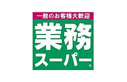 業務スーパー中野弥生町店 179m