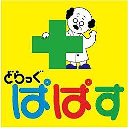どらっぐぱぱす板橋弥生町店 291m