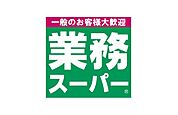 業務スーパー墨田店 668m