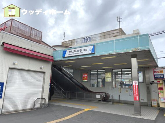 【駅】せんげん...
