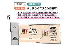 グッドライフタウン日夏町