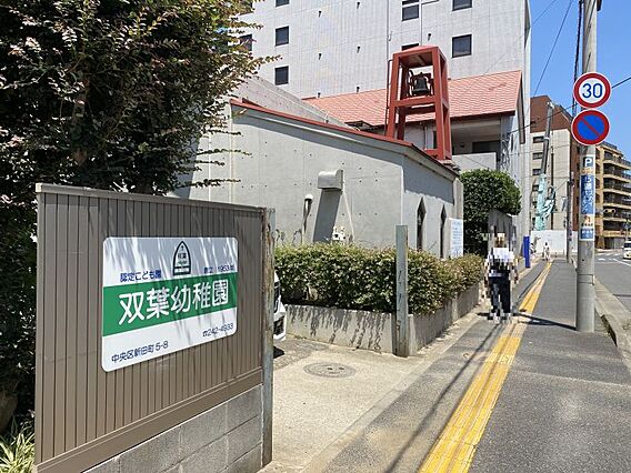 双葉幼稚園／徒...