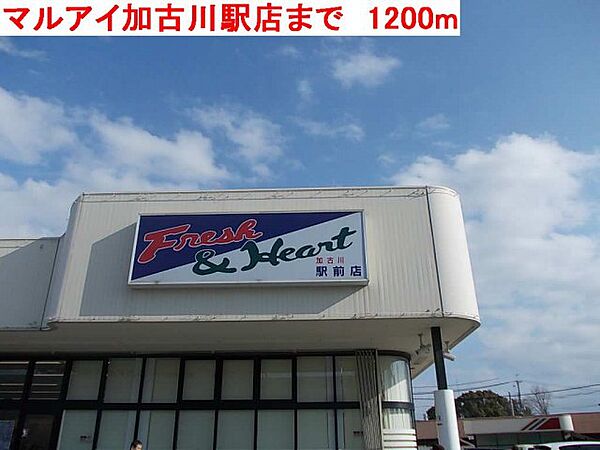 画像18:マルアイ加古川駅店まで1200m