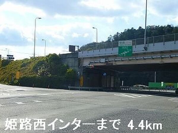 画像20:姫路バイパス姫路西インターまで4400m