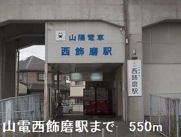 画像19:山電西飾磨駅まで550m