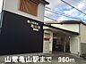 周辺：山電亀山駅まで960m