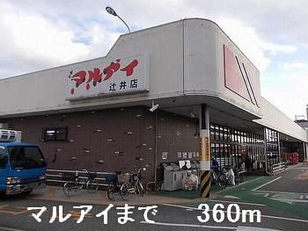 画像17:マルアイまで360m