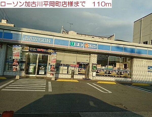 画像15:ローソン加古川平岡町店まで110m