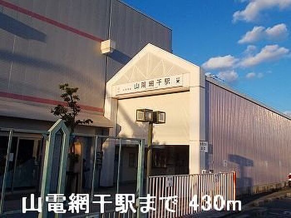 画像15:山電山陽網干駅まで430m