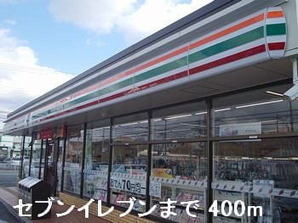 画像19:セブンイレブンまで400m