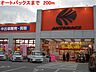 周辺：オートバックスまで200m