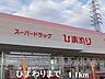 周辺：ひまわりまで1100m