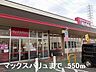 周辺：マックスバリュまで550m